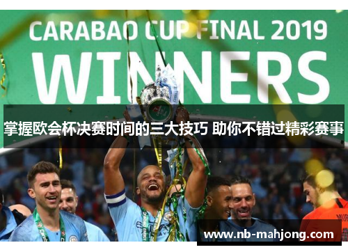 掌握欧会杯决赛时间的三大技巧 助你不错过精彩赛事