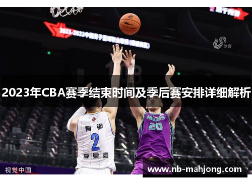 2023年CBA赛季结束时间及季后赛安排详细解析