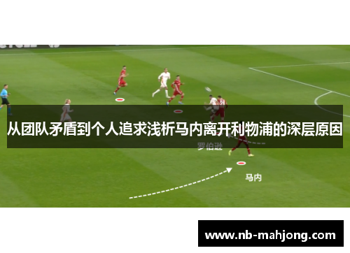 从团队矛盾到个人追求浅析马内离开利物浦的深层原因 从团队矛盾到个人追求浅析马内离开利物浦的深层原因