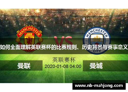如何全面理解英联赛杯的比赛规则、历史背景与赛事意义 如何全面理解英联赛杯的比赛规则、历史背景与赛事意义