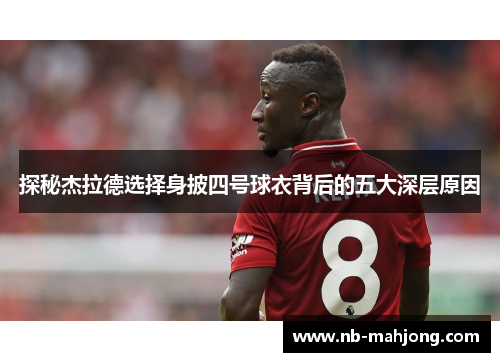探秘杰拉德选择身披四号球衣背后的五大深层原因 探秘杰拉德选择身披四号球衣背后的五大深层原因