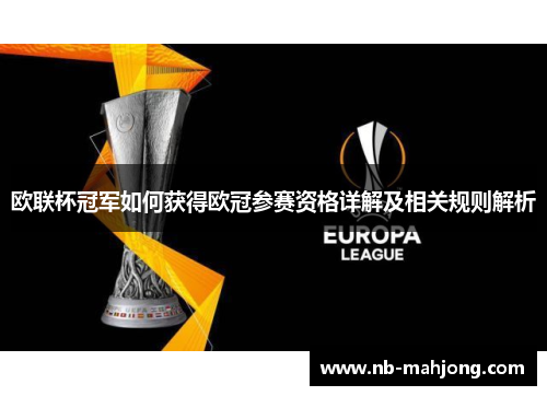 欧联杯冠军如何获得欧冠参赛资格详解及相关规则解析