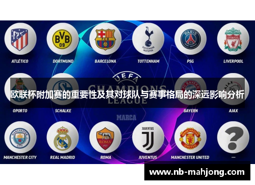 欧联杯附加赛的重要性及其对球队与赛事格局的深远影响分析