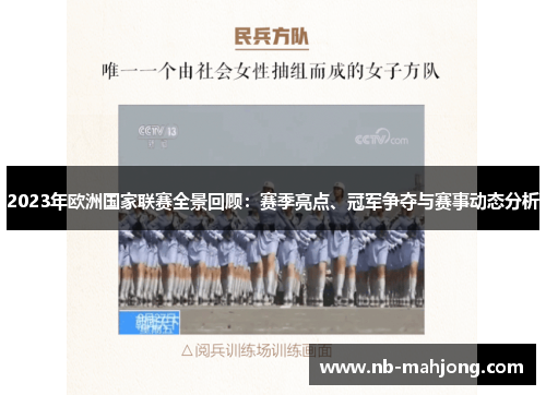2023年欧洲国家联赛全景回顾：赛季亮点、冠军争夺与赛事动态分析