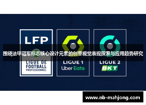 围绕法甲冠军标志核心设计元素的创意视觉表现探索与应用趋势研究