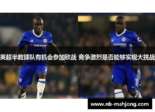 英超半数球队有机会参加欧战 竞争激烈是否能够实现大挑战