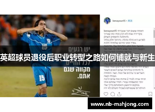 英超球员退役后职业转型之路如何铺就与新生