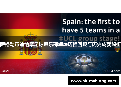 萨格勒布迪纳摩足球俱乐部辉煌历程回顾与历史成就解析 萨格勒布迪纳摩足球俱乐部辉煌历程回顾与历史成就解析