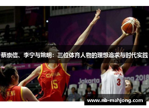 蔡崇信、李宁与姚明:三位体育人物的理想追求与时代实践 蔡崇信、李宁与姚明:三位体育人物的理想追求与时代实践
