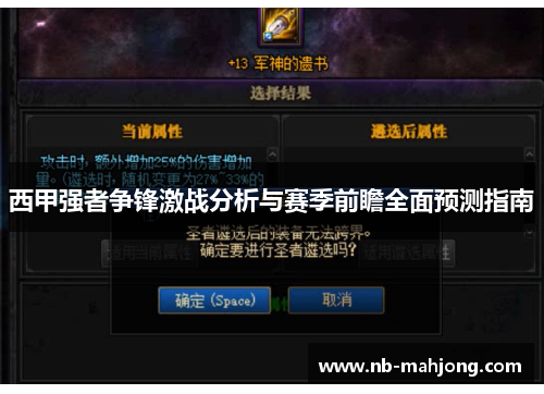 西甲强者争锋激战分析与赛季前瞻全面预测指南