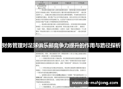 财务管理对足球俱乐部竞争力提升的作用与路径探析
