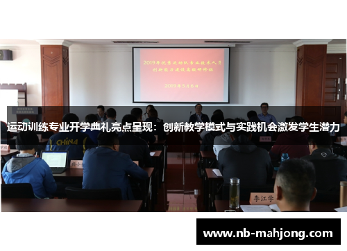 运动训练专业开学典礼亮点呈现:创新教学模式与实践机会激发学生潜力 运动训练专业开学典礼亮点呈现:创新教学模式与实践机会激发学生潜力