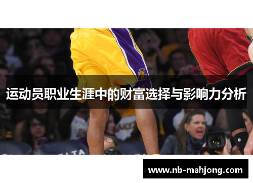 运动员职业生涯中的财富选择与影响力分析