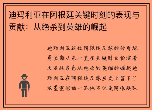 迪玛利亚在阿根廷关键时刻的表现与贡献:从绝杀到英雄的崛起 迪玛利亚在阿根廷关键时刻的表现与贡献:从绝杀到英雄的崛起