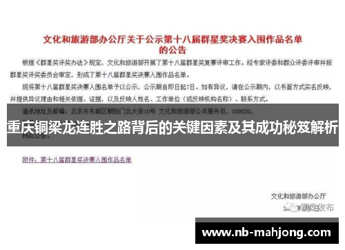 重庆铜梁龙连胜之路背后的关键因素及其成功秘笈解析