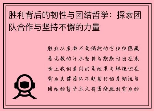胜利背后的韧性与团结哲学：探索团队合作与坚持不懈的力量