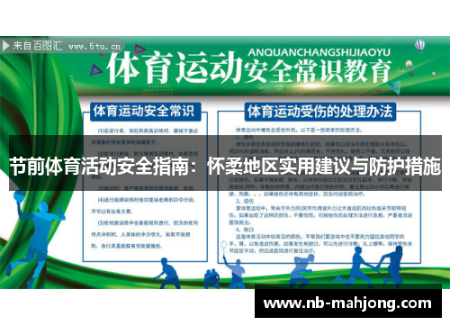 节前体育活动安全指南:怀柔地区实用建议与防护措施 节前体育活动安全指南:怀柔地区实用建议与防护措施