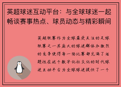 英超球迷互动平台:与全球球迷一起畅谈赛事热点、球员动态与精彩瞬间 英超球迷互动平台:与全球球迷一起畅谈赛事热点、球员动态与精彩瞬间