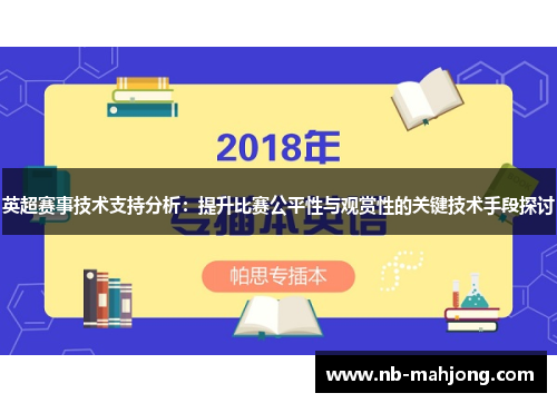 英超赛事技术支持分析:提升比赛公平性与观赏性的关键技术手段探讨 英超赛事技术支持分析:提升比赛公平性与观赏性的关键技术手段探讨