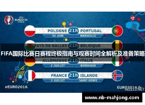 FIFA国际比赛日赛程终极指南与观赛时间全解析及准备策略