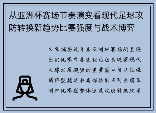 从亚洲杯赛场节奏演变看现代足球攻防转换新趋势比赛强度与战术博弈 从亚洲杯赛场节奏演变看现代足球攻防转换新趋势比赛强度与战术博弈
