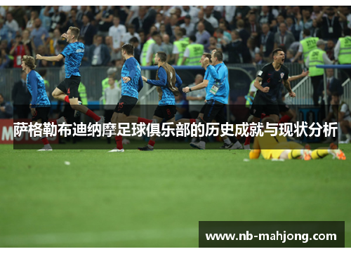 萨格勒布迪纳摩足球俱乐部的历史成就与现状分析