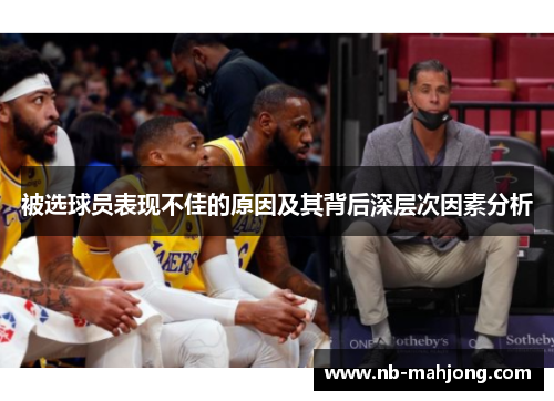 被选球员表现不佳的原因及其背后深层次因素分析 被选球员表现不佳的原因及其背后深层次因素分析