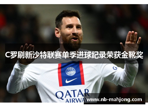 C罗刷新沙特联赛单季进球纪录荣获金靴奖