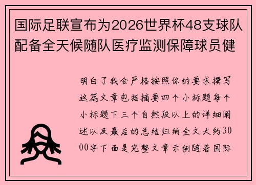 国际足联宣布为2026世界杯48支球队配备全天候随队医疗监测保障球员健康 国际足联宣布为2026世界杯48支球队配备全天候随队医疗监测保障球员健康