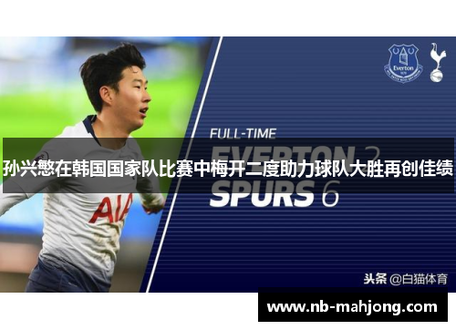 孙兴慜在韩国国家队比赛中梅开二度助力球队大胜再创佳绩