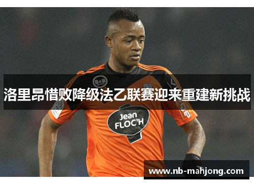 洛里昂惜败降级法乙联赛迎来重建新挑战