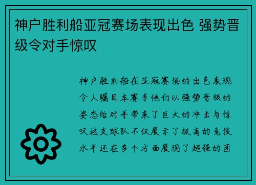 神户胜利船亚冠赛场表现出色 强势晋级令对手惊叹