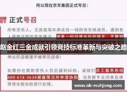 赵金红三金成就引领竞技标准革新与突破之路