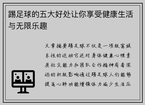 踢足球的五大好处让你享受健康生活与无限乐趣
