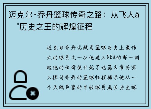 迈克尔·乔丹篮球传奇之路：从飞人到历史之王的辉煌征程