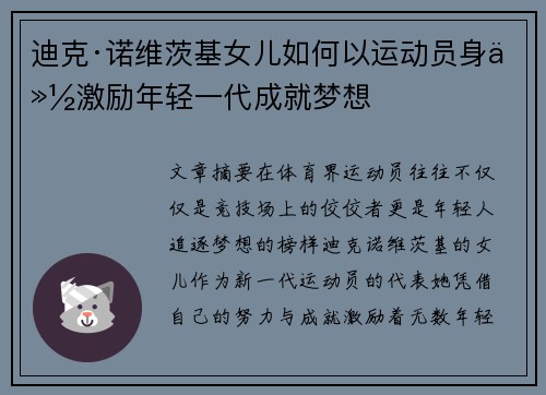 迪克·诺维茨基女儿如何以运动员身份激励年轻一代成就梦想