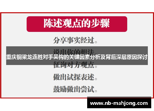 重庆铜梁龙连胜对手吴钩的关键因素分析及背后深层原因探讨