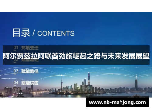 阿尔贾兹拉阿联酋劲旅崛起之路与未来发展展望