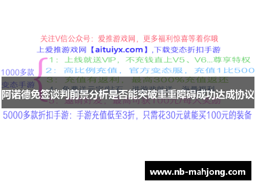 阿诺德免签谈判前景分析是否能突破重重障碍成功达成协议