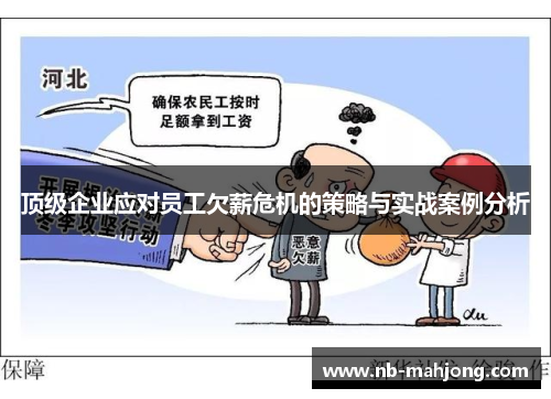 顶级企业应对员工欠薪危机的策略与实战案例分析
