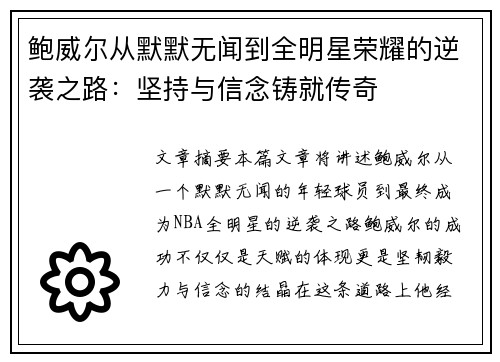 鲍威尔从默默无闻到全明星荣耀的逆袭之路：坚持与信念铸就传奇