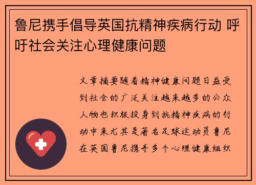 鲁尼携手倡导英国抗精神疾病行动 呼吁社会关注心理健康问题