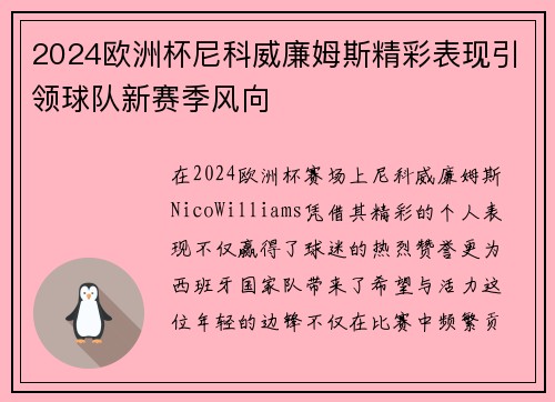 2024欧洲杯尼科威廉姆斯精彩表现引领球队新赛季风向