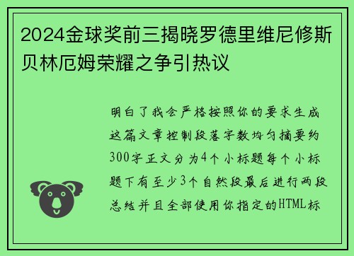 2024金球奖前三揭晓罗德里维尼修斯贝林厄姆荣耀之争引热议 2024金球奖前三揭晓罗德里维尼修斯贝林厄姆荣耀之争引热议
