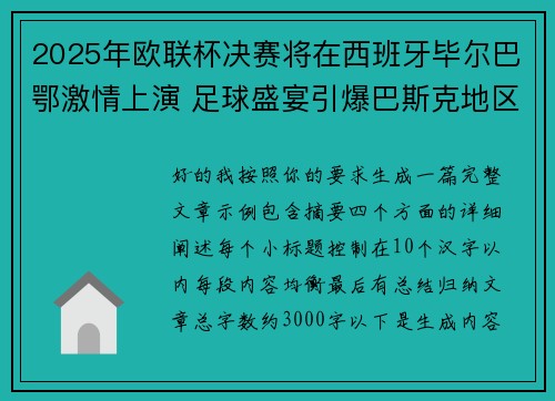 2025年欧联杯决赛将在西班牙毕尔巴鄂激情上演 足球盛宴引爆巴斯克地区