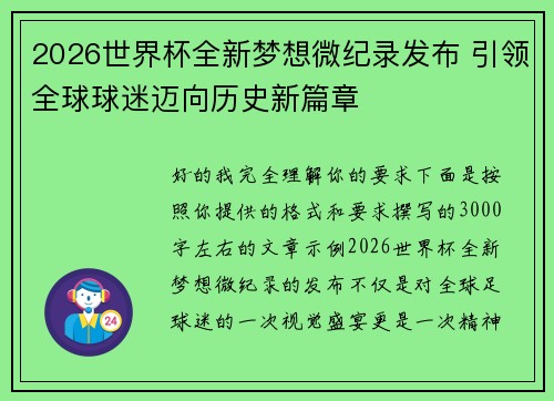 2026世界杯全新梦想微纪录发布 引领全球球迷迈向历史新篇章