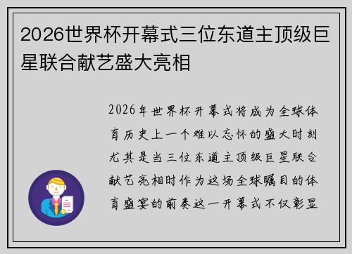 2026世界杯开幕式三位东道主顶级巨星联合献艺盛大亮相 2026世界杯开幕式三位东道主顶级巨星联合献艺盛大亮相