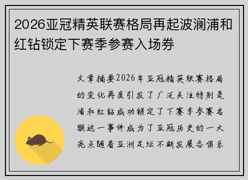 2026亚冠精英联赛格局再起波澜浦和红钻锁定下赛季参赛入场券