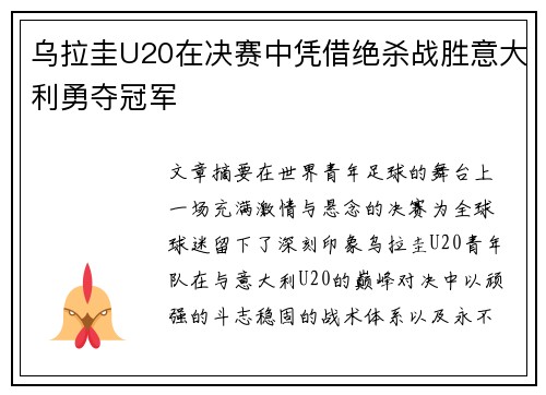 乌拉圭U20在决赛中凭借绝杀战胜意大利勇夺冠军