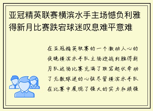 亚冠精英联赛横滨水手主场憾负利雅得新月比赛跌宕球迷叹息难平意难